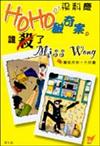 誰殺了Miss Wong