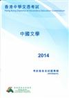 2014 香港中學文憑考試 中國文學 考試報告及試題專輯(附評卷參考)